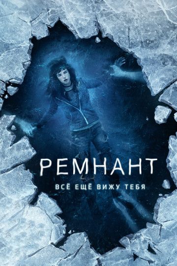 Peмнaнт: Вcё eщё вижу тeбя (2018)