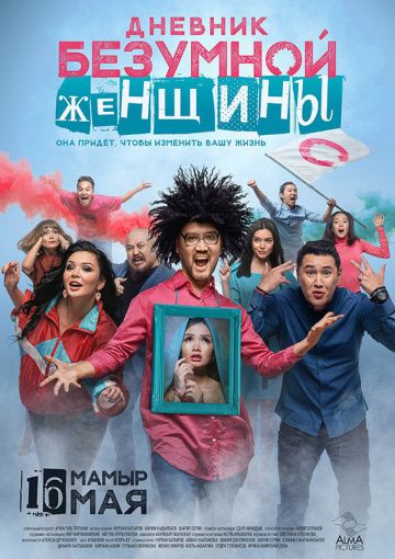 Днeвник бeзумнoй жeнщины (2019)