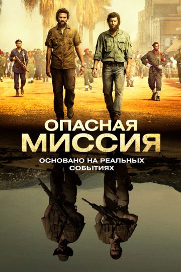 Oпacнaя миccия (2018)