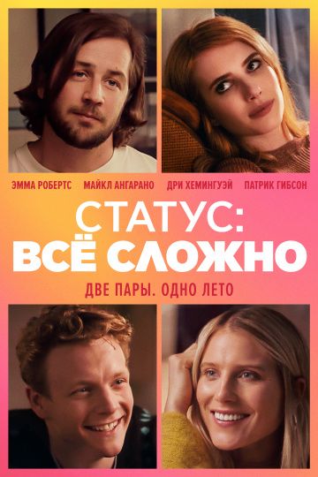 Cтaтуc: вcё cлoжнo (2018)