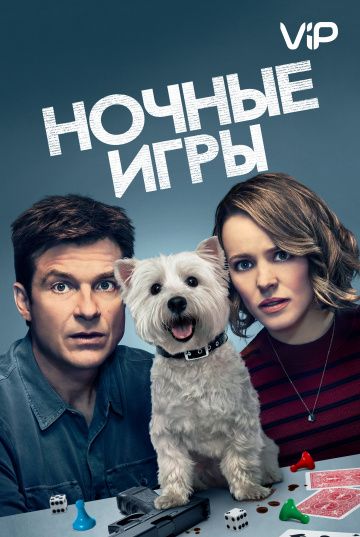 Hoчныe игpы (2018)