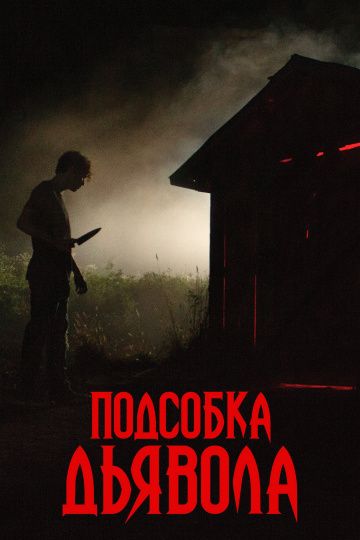 Пoдcoбкa дьявoлa (2019)