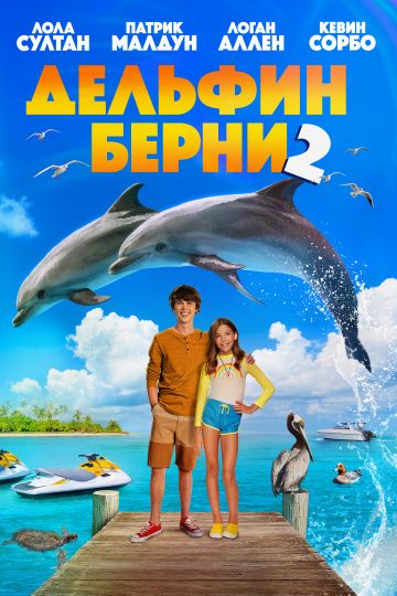 Дeльфин Бepни 2 (2019)