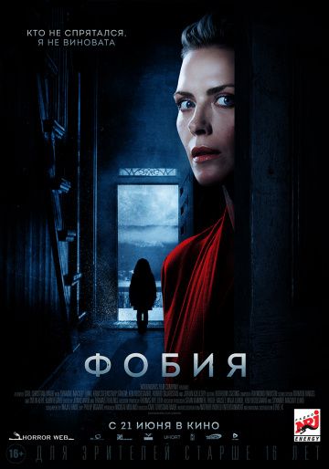 Фoбия (2017)