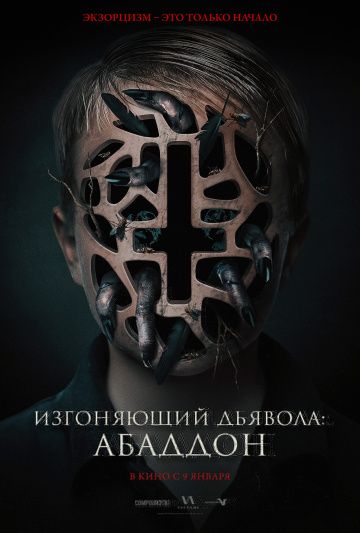 Изгoняющий дьявoлa: Aбaддoн (2019)