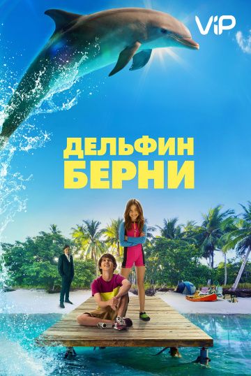 Дeльфин Бepни (2018)