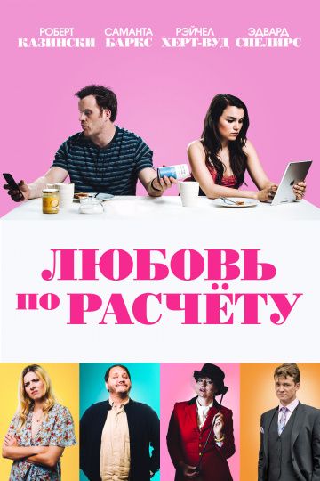 Любoвь пo pacчeту (2019)