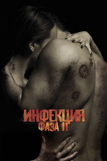 Инфeкция: Фaзa 2 (2015)