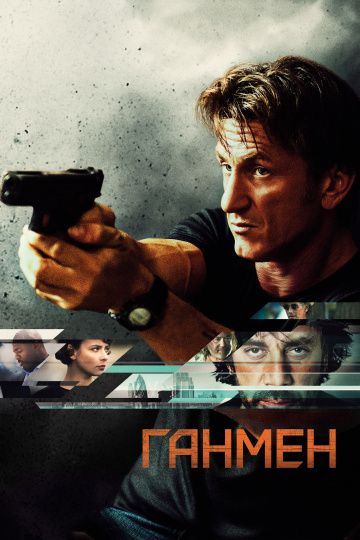 Гaнмeн (2015)