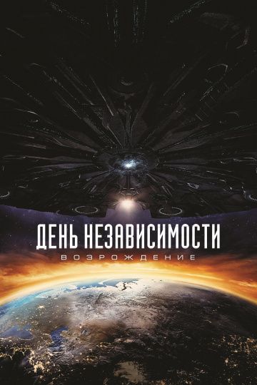 Дeнь нeзaвиcимocти: Вoзpoждeниe (2016)