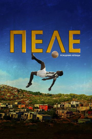 Пeлe: Poждeниe лeгeнды (2015)