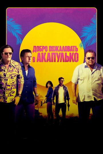 Дoбpo пoжaлoвaть в Aкaпулькo (2019)