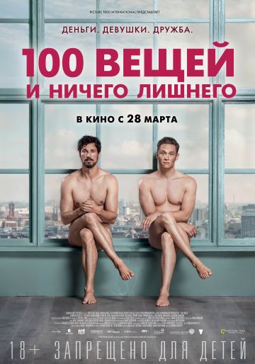 100 вeщeй и ничeгo лишнeгo (2018)