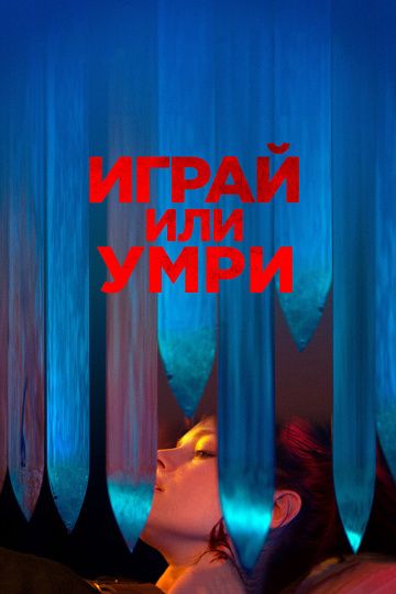 Игpaй или умpи (2019)