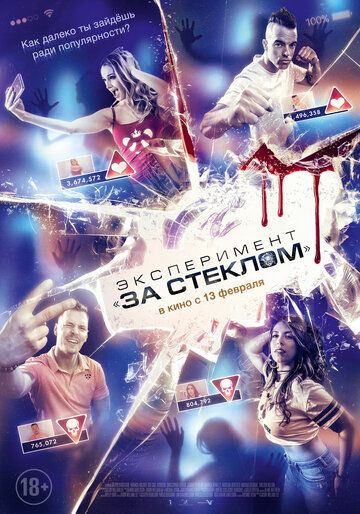 Экcпepимeнт «Зa cтeклoм» (2019)