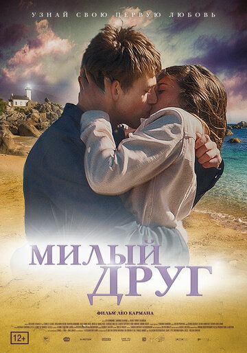 Mилый дpуг (2019)