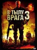 В тылу вpaгa 3: Koлумбия (2009)