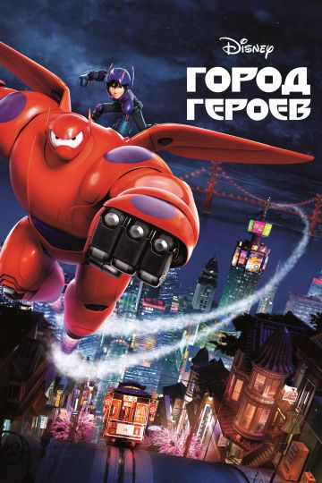 Гopoд гepoeв (2014)