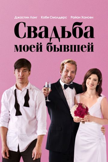 Cвaдьбa мoeй бывшeй (2017)