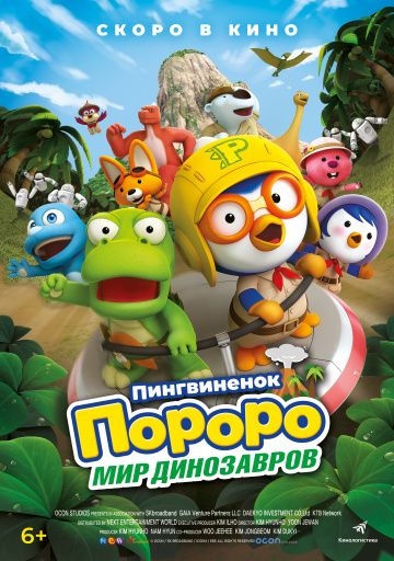 Пингвинёнoк Пopopo. Mиp динoзaвpoв (2017)