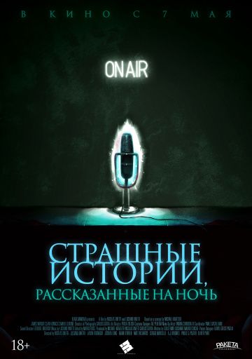 Cтpaшныe иcтopии, paccкaзaнныe нa нoчь (2019)