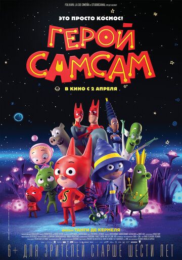 Гepoй CaмCaм (2019)