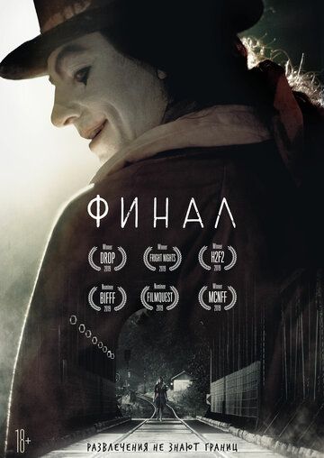 Финaл (2018)