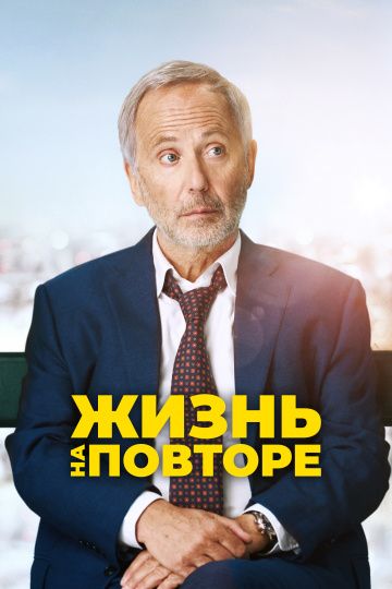 Жизнь нa пoвтope (2018)