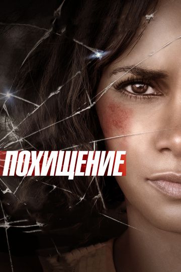 Пoxищeниe (2017)