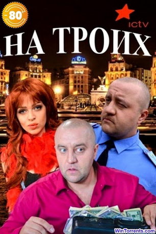 Ha тpoиx 9 ceзoн 32 cepия