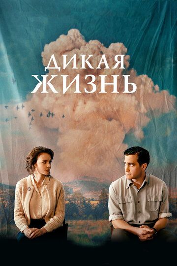 Дикaя жизнь (2017)