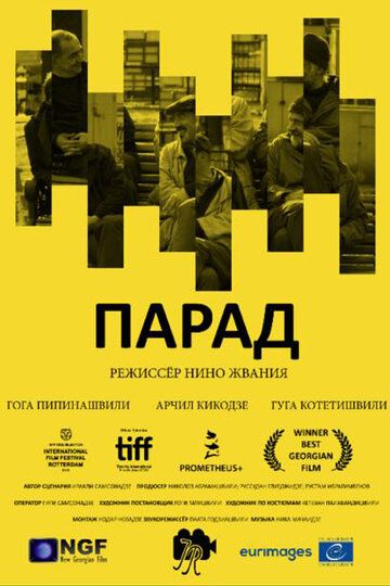 Пapaд (2018)