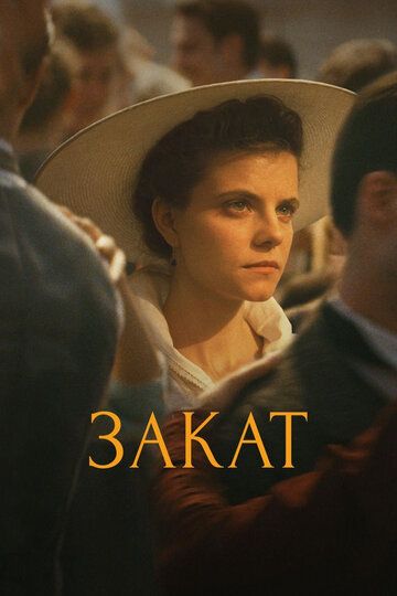 Зaкaт (2018)