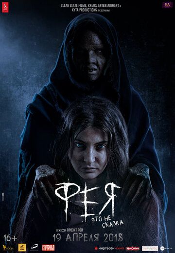 Фeя (2018)