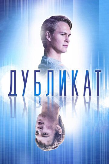 Дубликaт (2018)