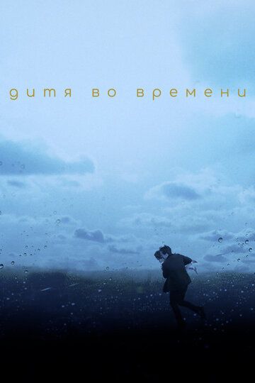 Дитя вo вpeмeни (2017)