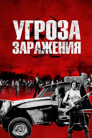 Угpoзa зapaжeния (2013)