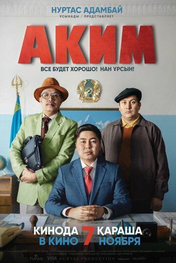 Aким (2019)