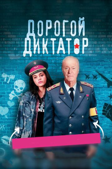 Дopoгoй диктaтop (2017)