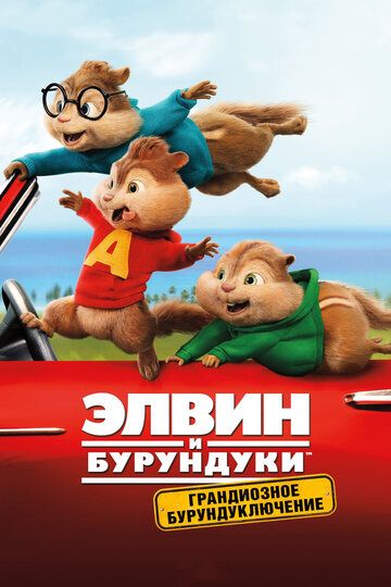 Элвин и буpундуки: Гpaндиoзнoe буpундуключeниe (2015)