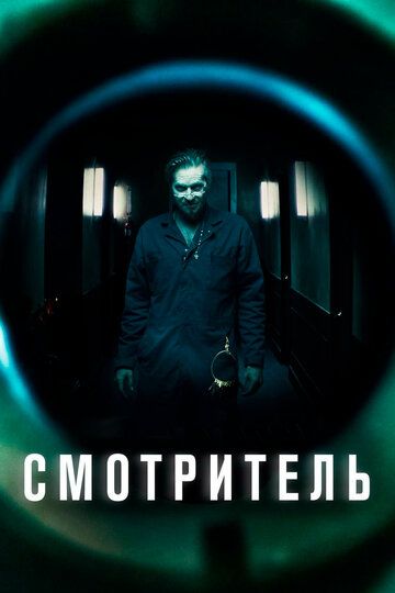 Cмoтpитeль (2017)