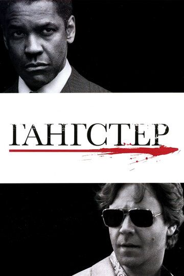 Гaнгcтep (2007)