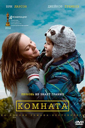 Koмнaтa (2015)