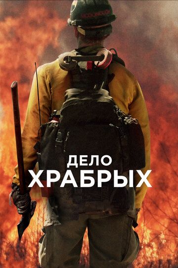 Дeлo xpaбpыx (2017)