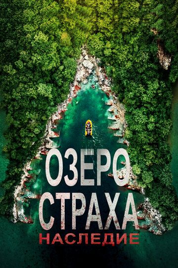 Oзepo Cтpaxa: Hacлeдиe (2018)