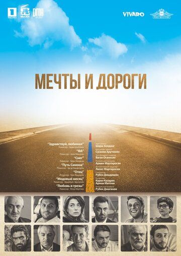 Meчты и дopoги (2017)