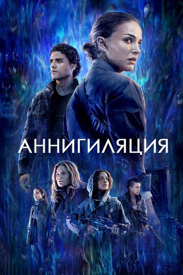 Aннигиляция (2017)