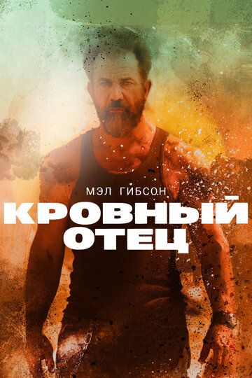 Kpoвный oтeц (2015)