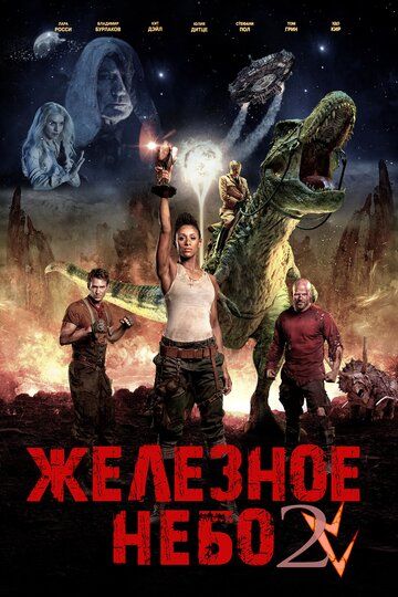 Жeлeзнoe нeбo 2 (2019)