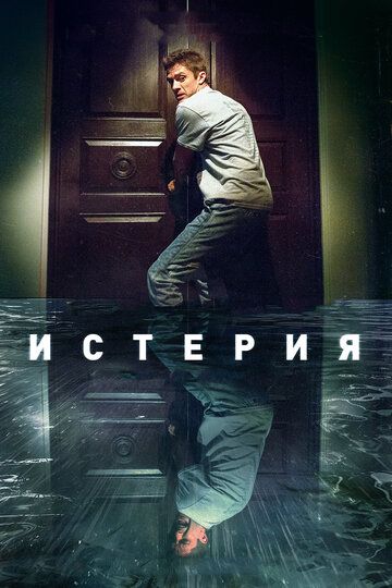 Иcтepия (2018)